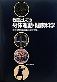 敎養としての身體運動·健康科學 (單行本)