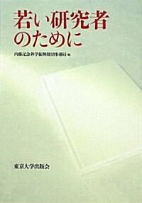 若い硏究者のために (單行本)