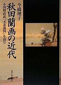 秋田蘭畵の近代―小田野直武「不忍池圖」を讀む (單行本)