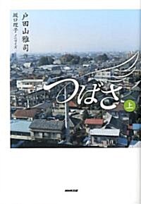 NHK連續テレビ小說 つばさ〈上〉 (單行本)