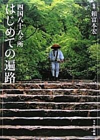 四國八十八ヶ所はじめての遍路 (單行本)