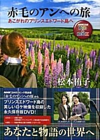赤毛のアンへの旅―あこがれのプリンスエドワ-ド島へ (NHK出版DVD+BOOK) (單行本)