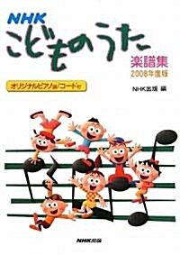 NHKこどものうた樂譜集〈2008年度版〉 (B5, 單行本)