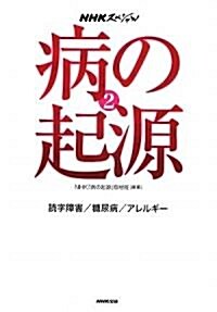 NHKスペシャル病の起源〈2〉讀字障害/糖尿病/アレルギ- (單行本)