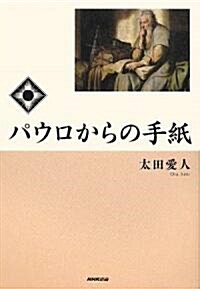 パウロからの手紙 (單行本)