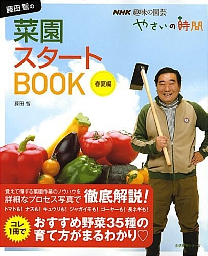 藤田智の菜園スタ-トBOOK 春夏編 (生活實用シリ-ズ NHK趣味の園藝/やさいの時間) (ムック)