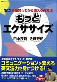 もっとエクササイズ (語學シリ-ズ NHK CD BOOK新感覺·わかる使える英文法) (ムック)
