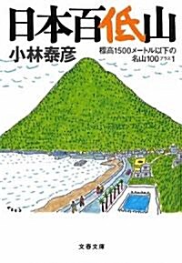 日本百低山―標高1500メ-トル以下の名山100プラス1 (文春文庫) (文庫)