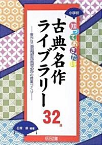 小學校 知っておきたい古典名作ライブラリ-32選―豐かな「傳統的な言語文化」の授業づくり (單行本)