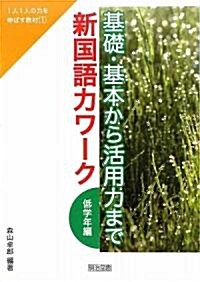 基礎·基本から活用力まで 新國語力ワ-ク低學年編 (1人1人の力を伸ばす敎材) (1人1人の力を伸ばす敎材) (單行本)