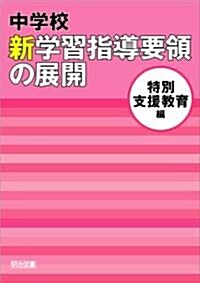 中學校 新學習指導要領の展開 特別支援敎育編 平成20年版 (單行本(ソフトカバ-))