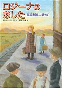 ロジ-ナのあした―孤兒列車に乘って (單行本)