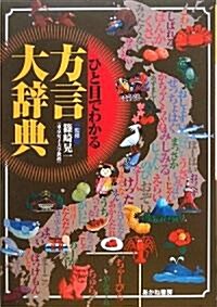 ひと目でわかる方言大辭典 (大型本)