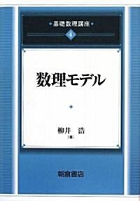 數理モデル (基礎數理講座) (單行本)