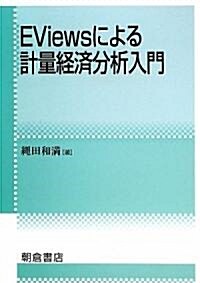 EViewsによる計量經濟分析入門 (單行本)