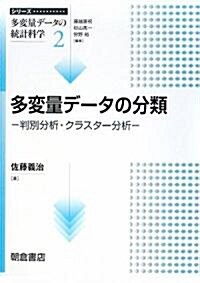 多變量デ-タの分類―判別分析·クラスタ-分析 (シリ-ズ·多變量デ-タの統計科學) (單行本)