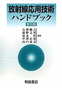 放射線應用技術ハンドブック (普及版)