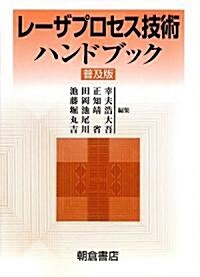 レ-ザプロセス技術ハンドブック (普及版)