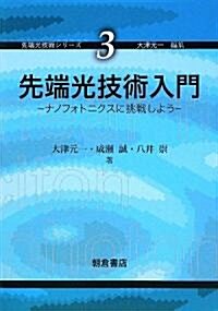 先端光技術入門―ナノフォトニクスに挑戰しよう (先端光技術シリ-ズ) (單行本)