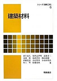 建築材料 (シリ-ズ「建築工學」) (單行本)