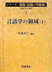 言語學の領域〈1〉 (シリ-ズ朝倉「言語の可能性」) (單行本)