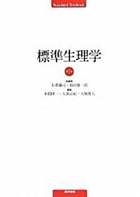 標準生理學 (Standard Textbook) (第7版, 單行本)