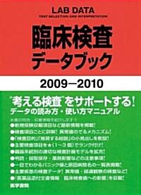 臨牀檢査デ-タブック 2009-2010 (單行本)