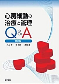 心房細動の治療と管理Q&A 第2版 (單行本)