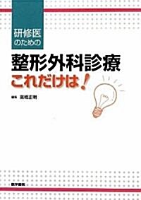 硏修醫のための整形外科診療これだけは! (單行本)