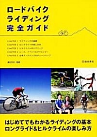 ロ-ドバイクライディング完全ガイド (單行本)