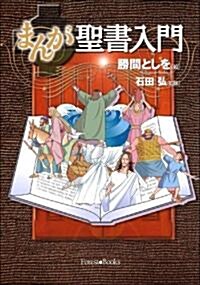 Manga Introduction to the Bible-Japanese (Paperback)