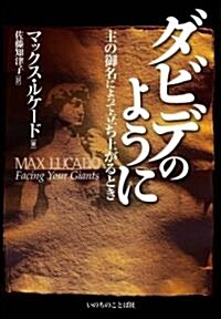 ダビデのように -主の御名によって立ち上がるとき- (單行本(ソフトカバ-))