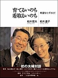 育てるいのち 看取るいのち --希望をたずさえて (單行本(ソフトカバ-))