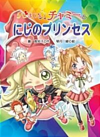 チビまじょチャミ-とにじのプリンセス (おはなしトントン) (單行本)