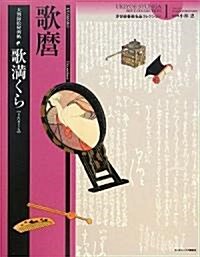 歌滿くら―大判錦繪秘畵帖 (浮世繪春畵名品コレクション 1) (大型本)