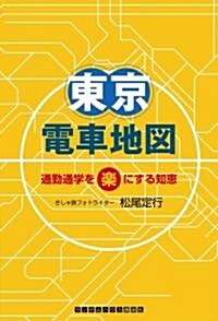 東京電車地圖 通勤通學を樂にする知惠 (單行本(ソフトカバ-))