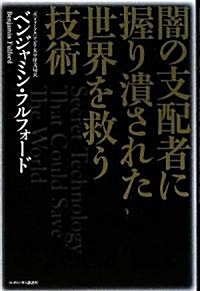 闇の支配者に握り潰された世界を救う技術 (單行本)