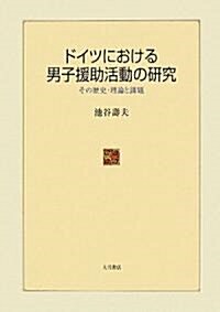 ドイツにおける男子援助活動の硏究―その歷史·理論と課題 (單行本)