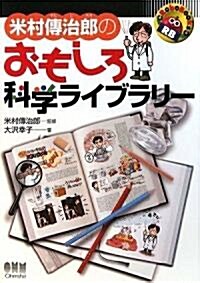 米村傳治郞のおもしろ科學ライブラリ- (RoboBooks) (單行本)