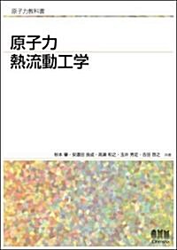 原子力熱流動工學 (原子力敎科書) (單行本)