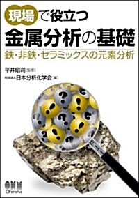 現場で役立つ金屬分析の基礎―鐵·非鐵·セラミックスの元素分析 (單行本)