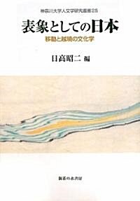 表象としての日本―移動と越境の文化學 (神柰川大學人文學硏究叢書) (單行本)