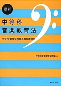 最新 中等科音樂敎育法 中學校·高等學校敎員養成課程用 (B5, 單行本)