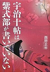 宇治十帖は紫式部が書いていない (單行本)