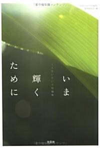 いま輝くために―人生いろいろ短編集 (單行本)