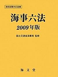 海事六法〈2009年版〉 (單行本)