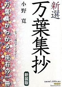 新選萬葉集抄―七二三首のアンソロジ- (新裝版, 單行本)