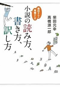 柴田さんと高橋さんの小說の讀み方、書き方、譯し方 (單行本(ソフトカバ-))