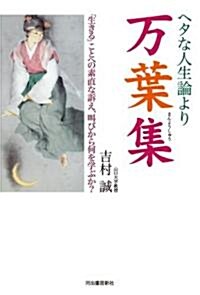 ヘタな人生論より萬葉集----「生きる」ことへの素直な訴え、叫びから何を學ぶか? (單行本)