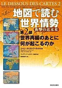 地圖で讀む世界情勢 衝擊の近未來 第2部 (單行本)